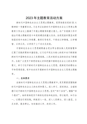 2023年主题教育活动方案.docx