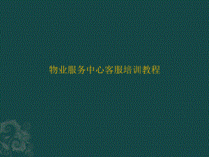 物业客服培训教程.pptx