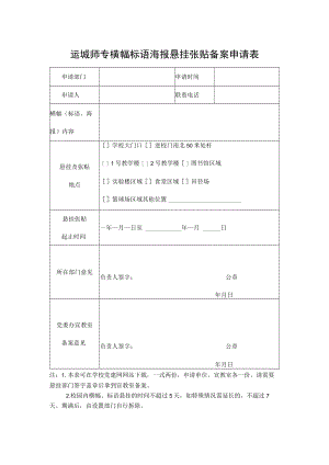 运城师专横幅标语海报悬挂张贴备案申请表.docx