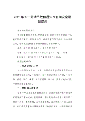 实验小学2023年劳动节放假通知及温馨提示五篇.docx