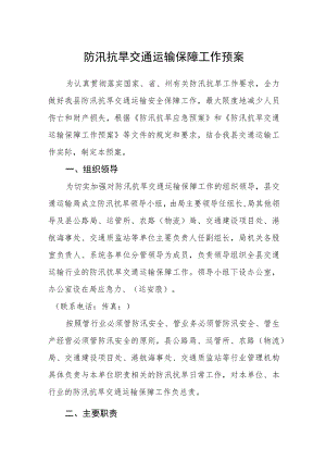 防汛抗旱交通运输保障工作预案.docx