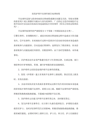 医院护理不良事件报告处理制度.docx