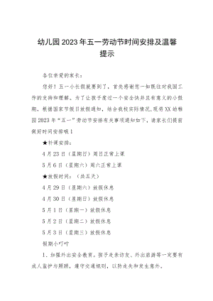 (最新)幼儿园2023年五一劳动节放假通知及温馨提示八篇.docx