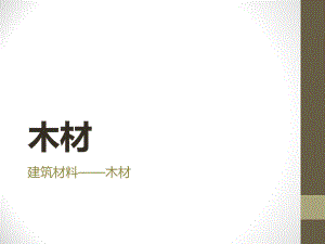 建筑材料木材.pptx