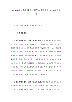2023年抓基层党建责任制落实情况汇报1820字范文稿.docx