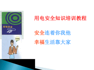 安全用电培训课件.pptx