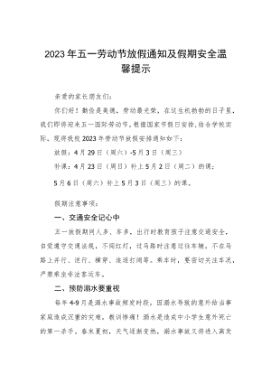 学校2023年五一劳动节放假通知三篇合集.docx