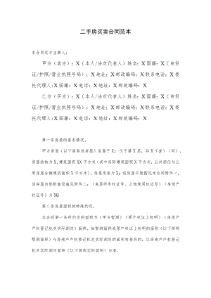 二手房买卖合同范本（2023年标准版）.docx