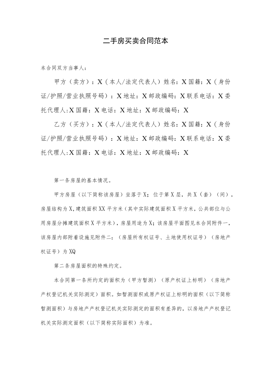 二手房买卖合同范本（2023年标准版）.docx_第1页