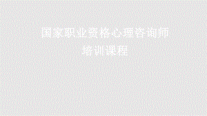 心理咨询师导学PPT课件.pptx