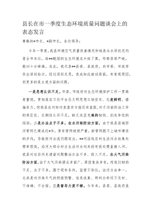 县长在市一季度生态环境质量问题谈会上的表态发言.docx