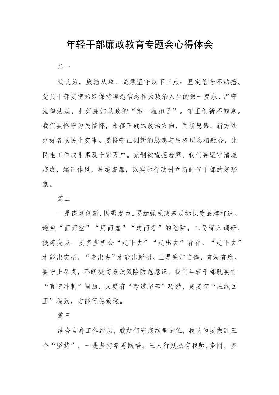 年轻干部廉政教育专题会心得体会三篇.docx_第1页