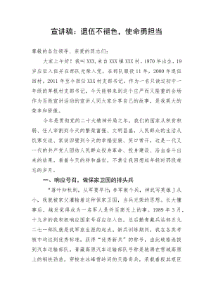 【演讲稿】退伍不褪色使命勇担当.docx