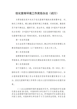 优化营商环境工作奖惩办法（试行）.docx