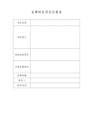 省赛特色项目征集表.docx