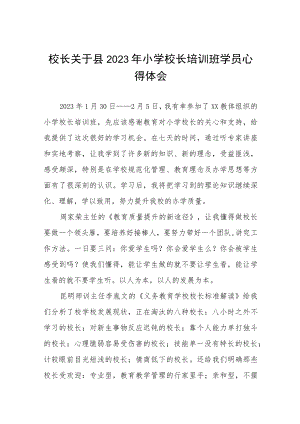校长关于县2023年小学校长培训班学员心得体会三篇.docx
