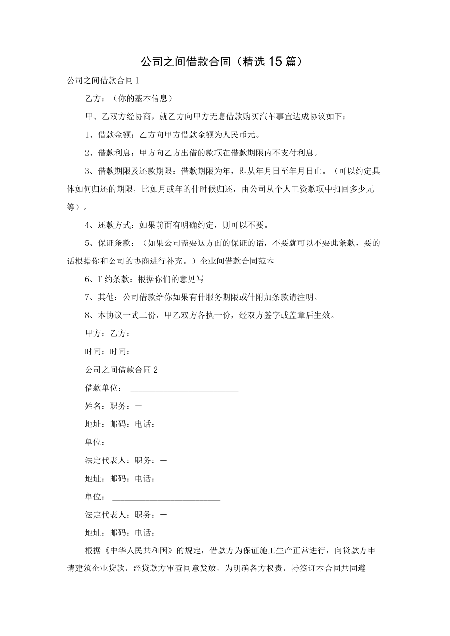 公司之间借款合同(精选15篇).docx_第1页