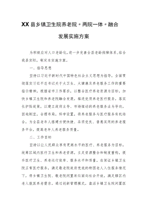 XX县乡镇卫生院养老院“两院一体”融合发展实施方案.docx