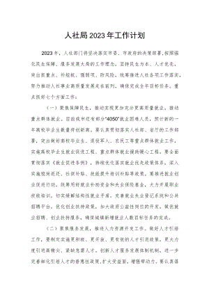 人社局2023年工作计划.docx