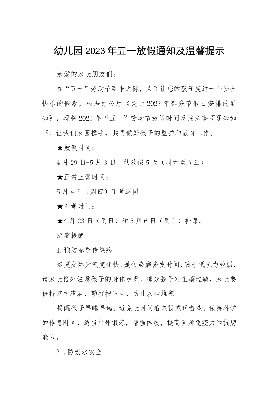 幼儿园2023年五一放假通知及温馨提示三篇范本.docx_第1页