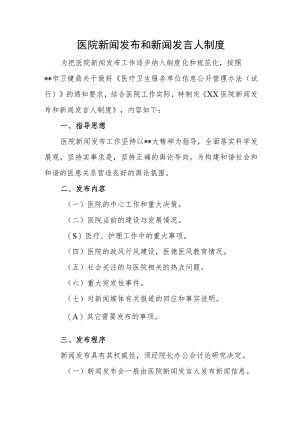 医院新闻发布和新闻发言人制度.docx