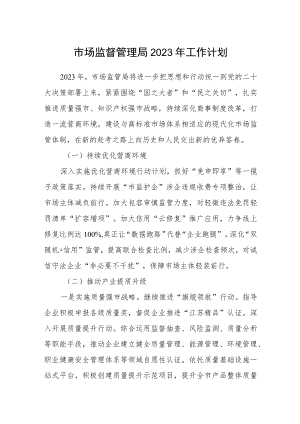 市场监督管理局2023年工作计划.docx