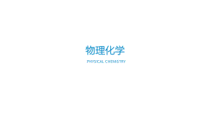物理化学幻灯片.pptx