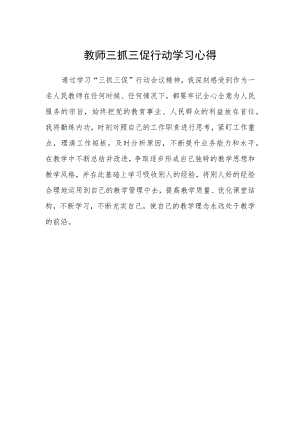 教师三抓三促行动学习心得.docx