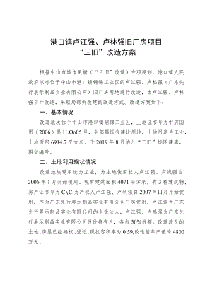 港口镇卢江强、卢崧强旧厂房项目“三旧”改造方案.docx