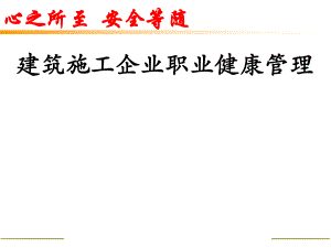 建筑施工企业职业健康管理.pptx