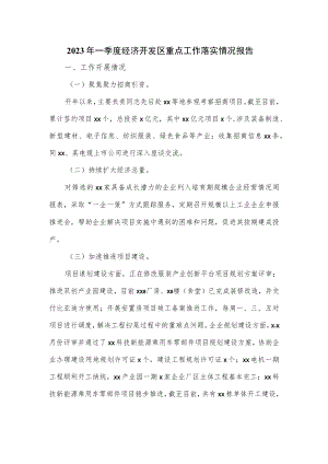 2023年一季度经济开发区重点工作落实情况报告.docx