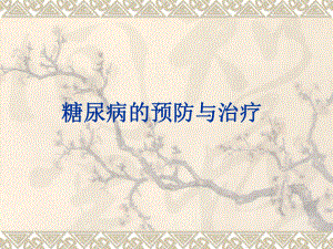 糖尿病的预防及治疗.pptx