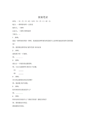 律师接案笔录.docx