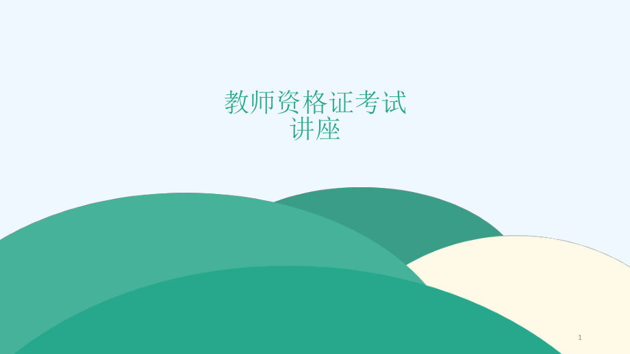幼儿园教师资格证考试讲座.pptx_第1页