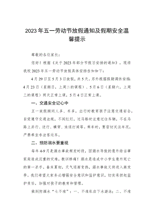 2023年五一劳动节放假通知及温馨提示三篇例文.docx