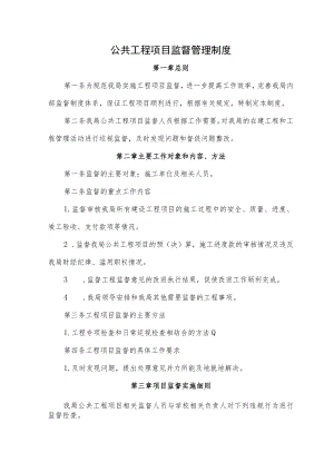 公共工程项目监督管理制度.docx