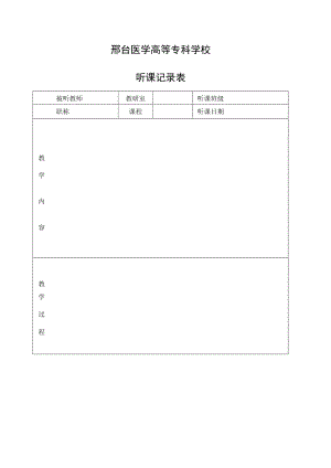 邢台医学高等专科学校听课记录表.docx