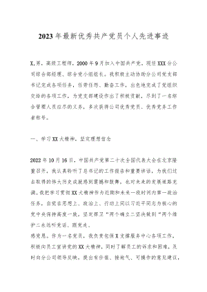 2023年最新优秀共产党员个人先进事迹.docx