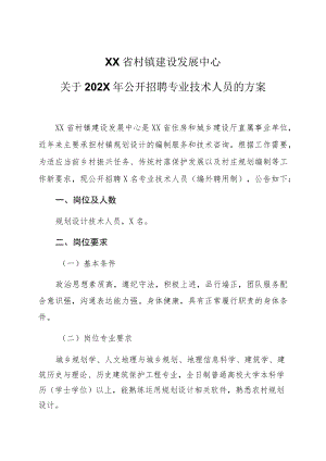 XX省村镇建设发展中心关于202X年公开招聘专业技术人员的方案.docx