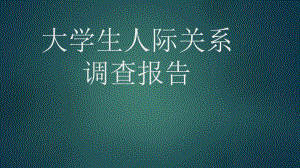 大学生人际关系调查报告.pptx