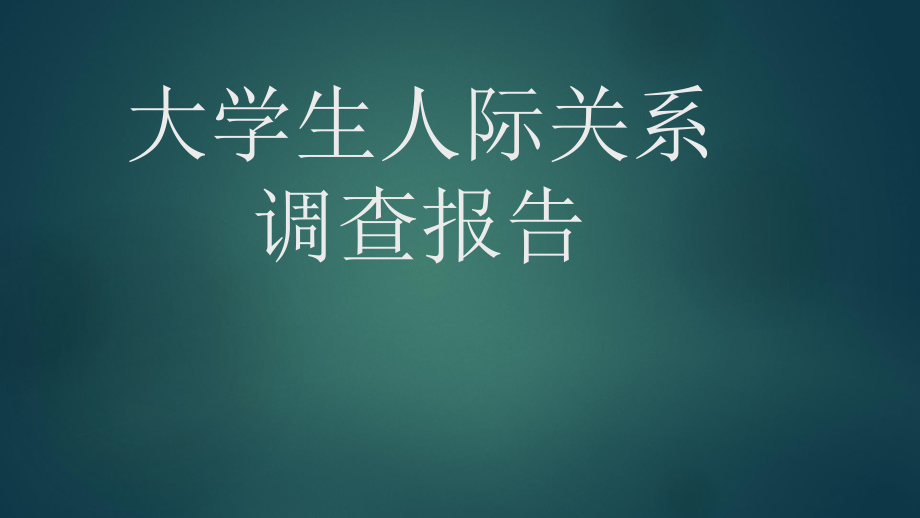 大学生人际关系调查报告.pptx_第1页