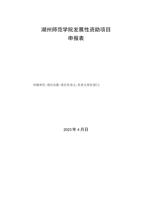 湖州师范学院发展性资助项目申报表.docx