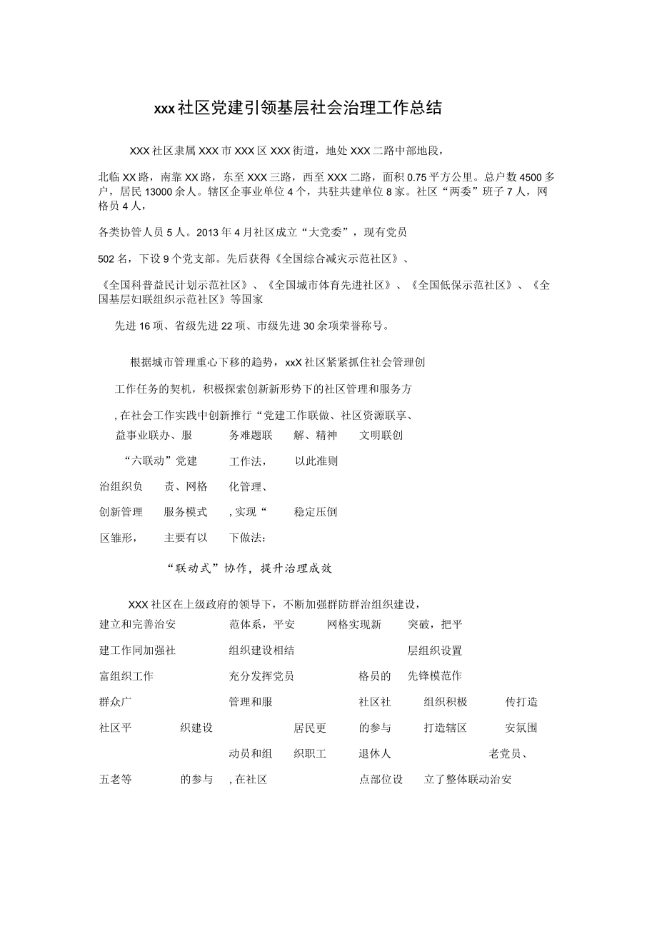 xxx社区党建引领基层社会治理工作总结.docx_第1页