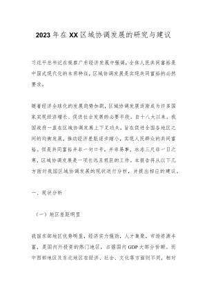 2023年在XX区域协调发展的研究与建议.docx