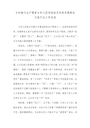 乡村振兴生产要素乡村工匠传统技艺传承发展特色文旅产业工作总结.docx