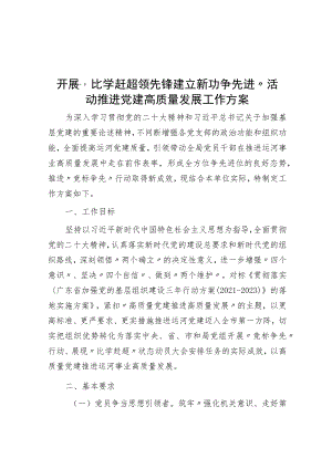 开展“比学赶超当先锋建立新功争先进”活动推动党建高质量发展工作方案.docx