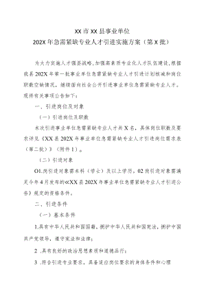 202X年XX市XX县事业单位急需紧缺专业人才引进实施方案（第X批）.docx