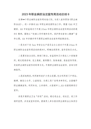 2023年职业病防治法宣传周活动总结6.docx