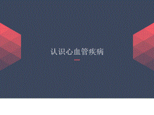 心血管疾病高血压代文.pptx