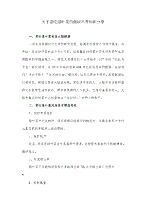 关于常吃绿叶菜的健康科普知识分享.docx